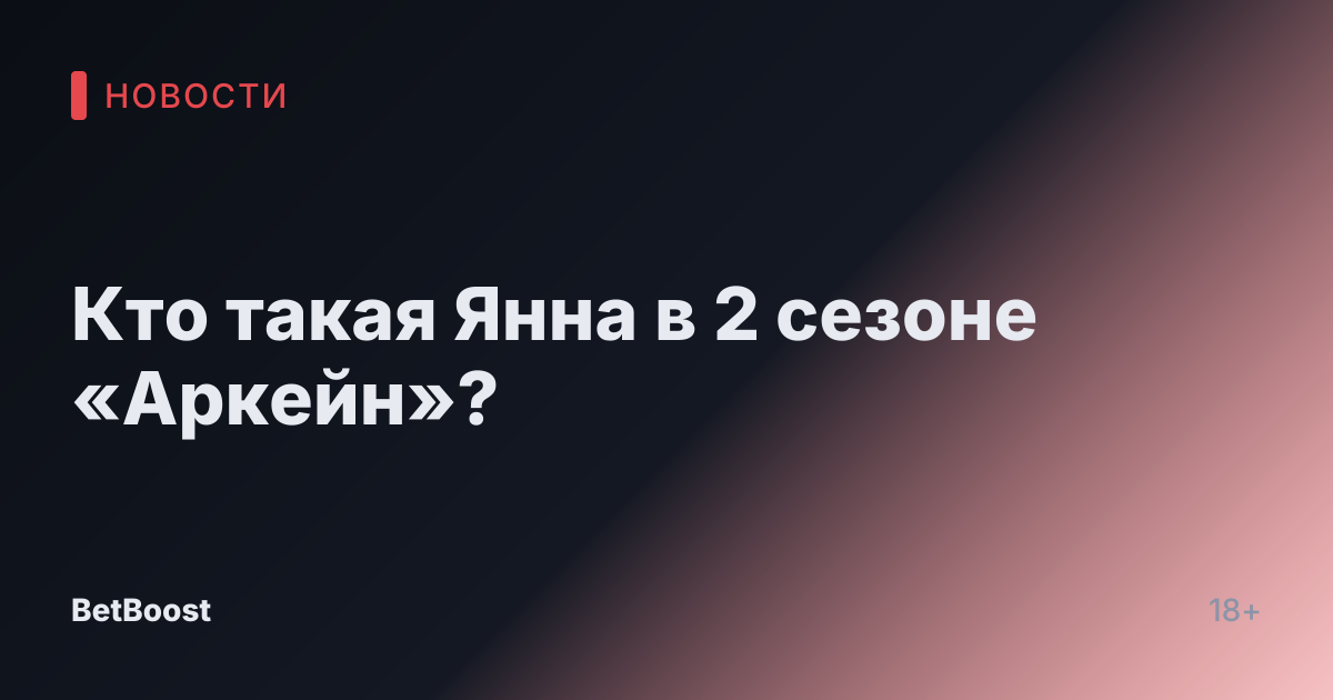 Кто такая Янна в 2 сезоне «Аркейн»?
