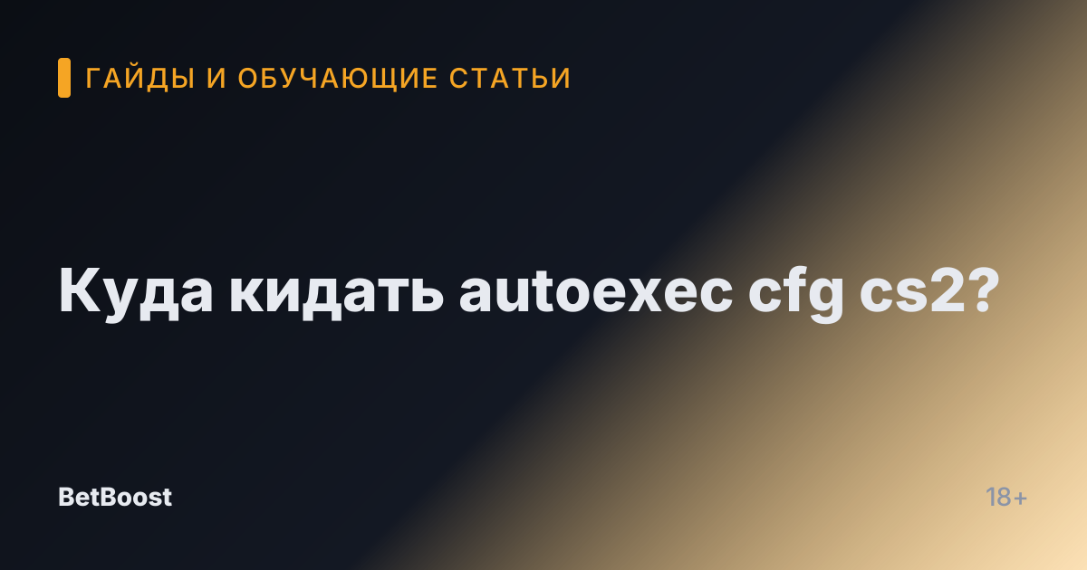 Куда кидать autoexec cfg cs2?