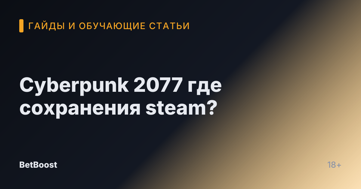 Cyberpunk 2077 где сохранения steam?