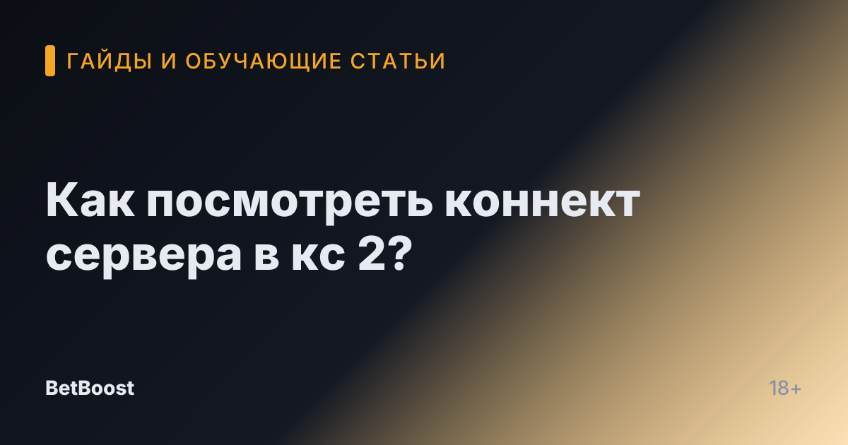 Как посмотреть коннект сервера в кс 2?