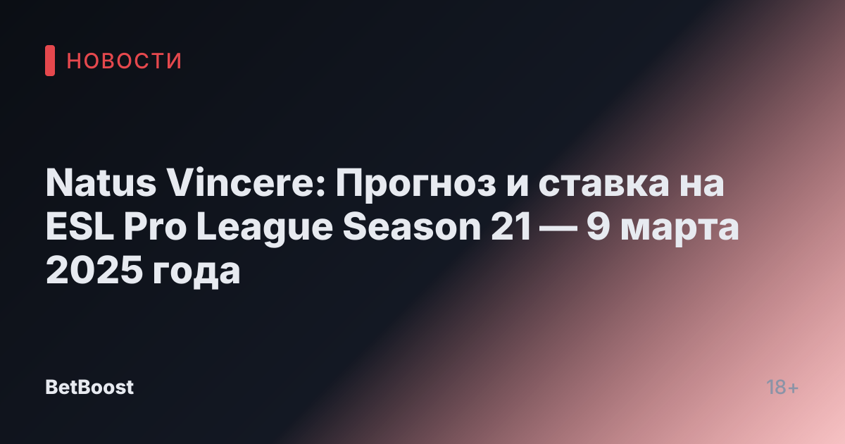 Natus Vincere: Прогноз и ставка на ESL Pro League Season 21 — 9 марта 2025 года