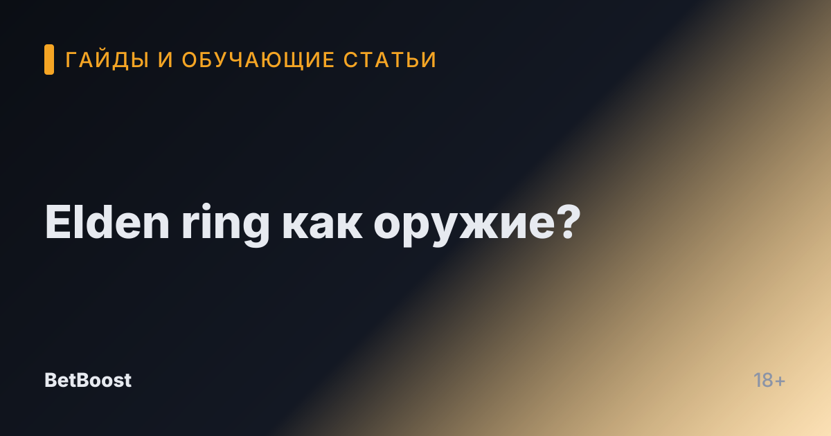 Elden ring как оружие?