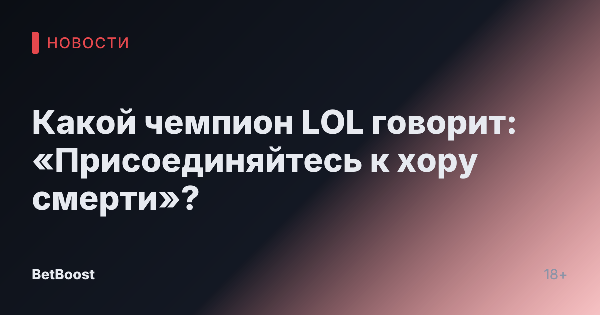 Какой чемпион LOL говорит: «Присоединяйтесь к хору смерти»?