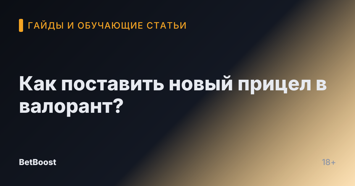 Как поставить новый прицел в валорант?