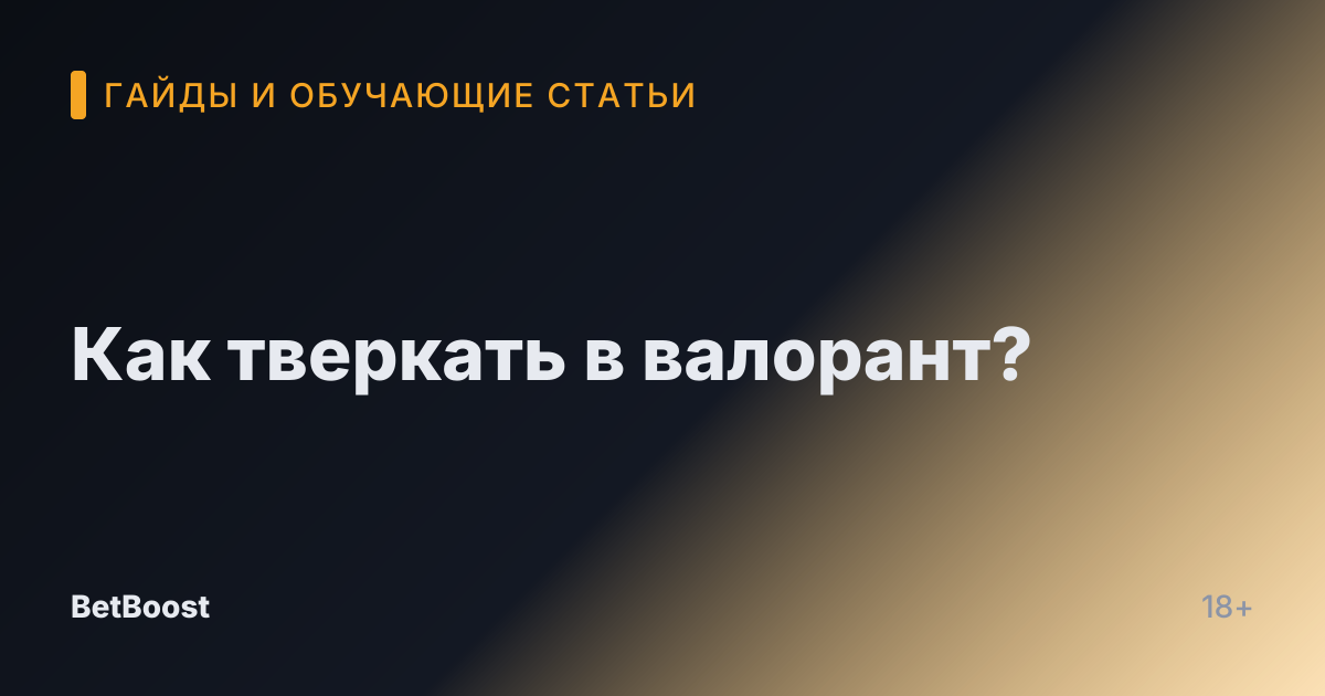 Как тверкать в валорант?