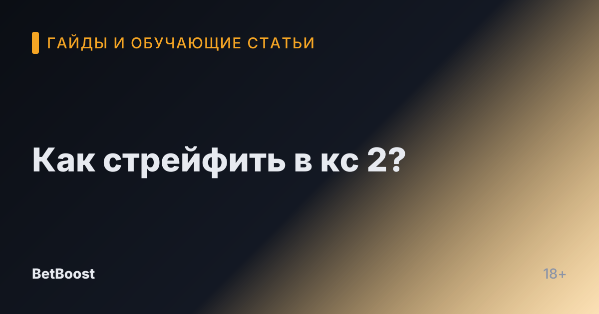 Как стрейфить в кс 2?
