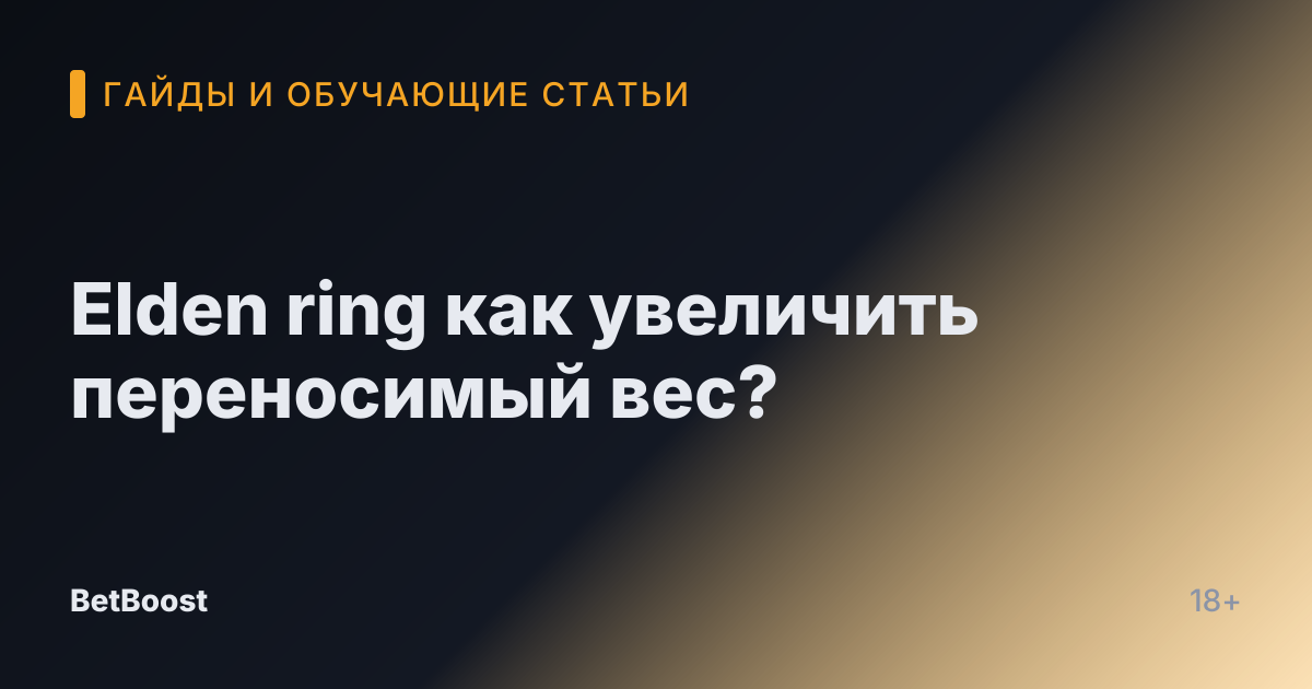 Elden ring как увеличить переносимый вес?