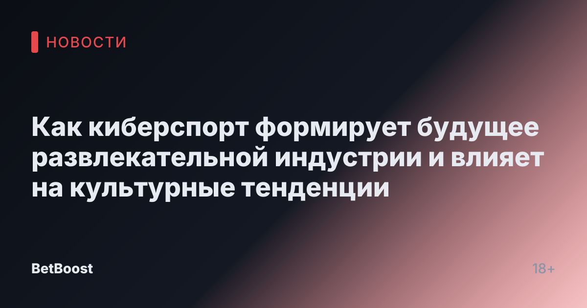Как киберспорт формирует будущее развлекательной индустрии и влияет на культурные тенденции