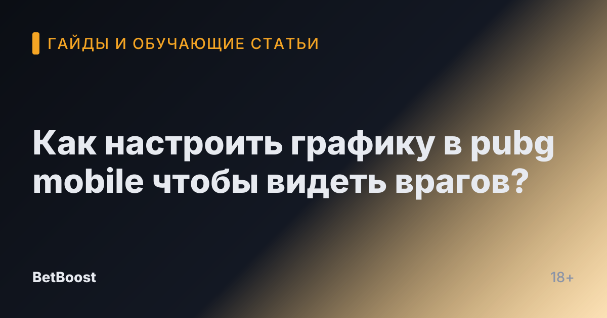 Как настроить графику в pubg mobile чтобы видеть врагов?
