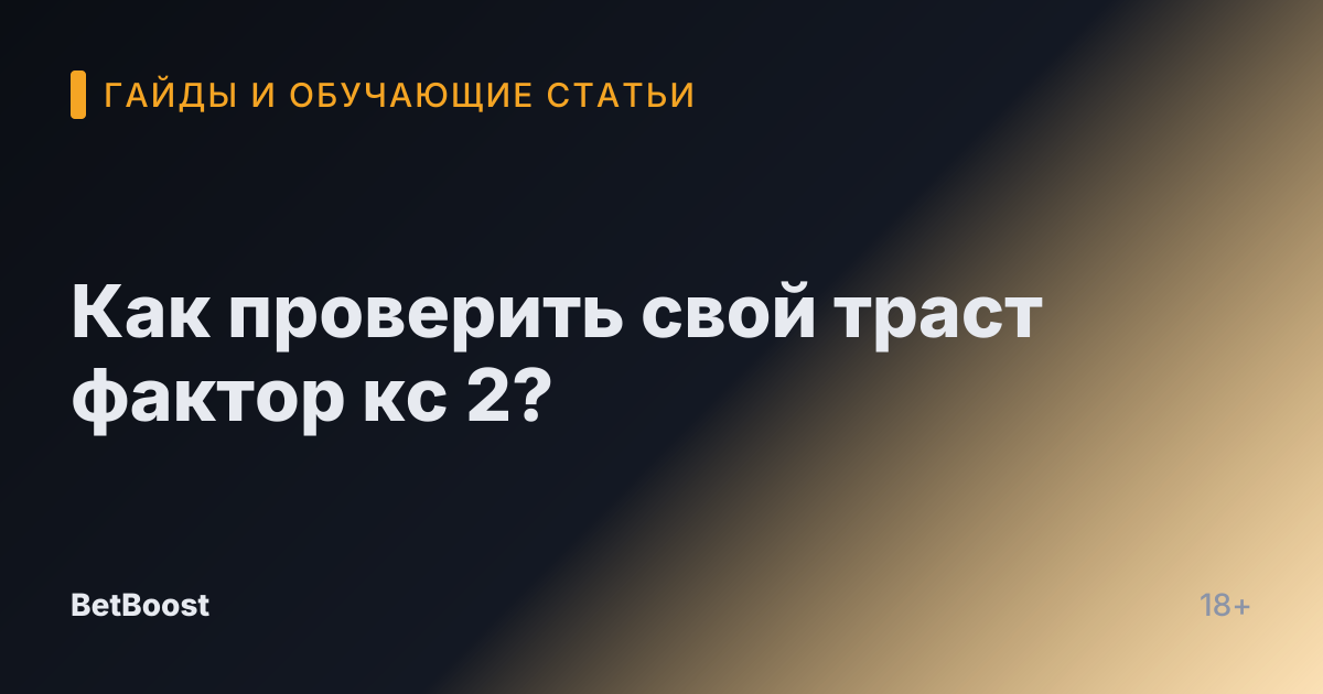 Как проверить свой траст фактор кс 2?