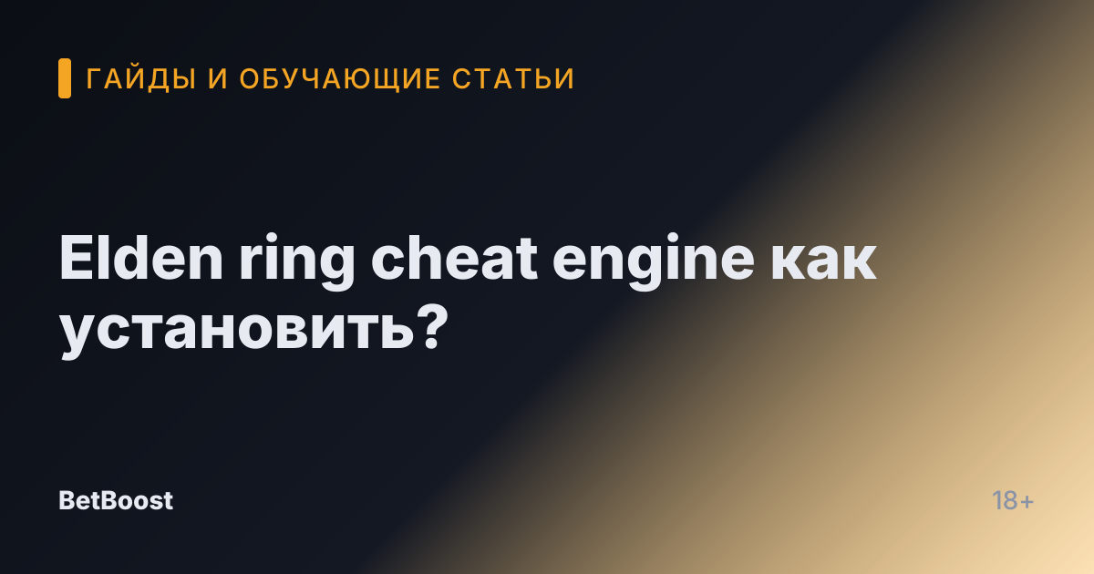 Elden ring cheat engine как установить?