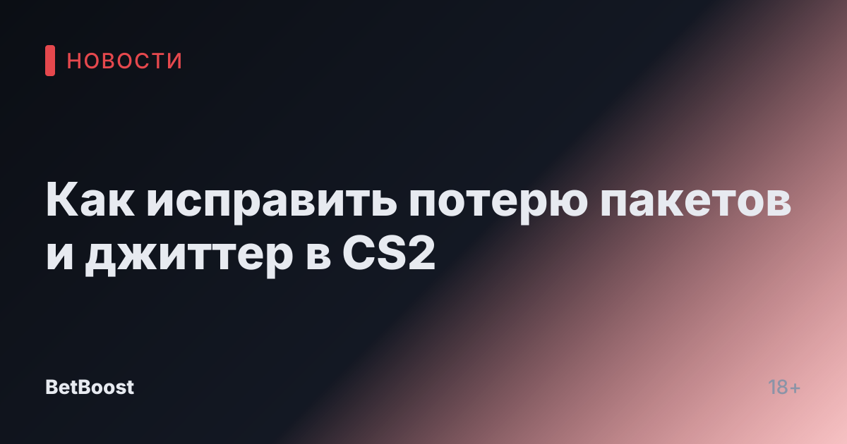 Как исправить потерю пакетов и джиттер в CS2