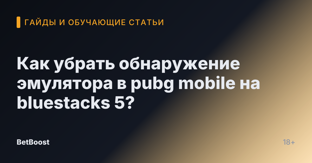 Как убрать обнаружение эмулятора в pubg mobile на bluestacks 5?