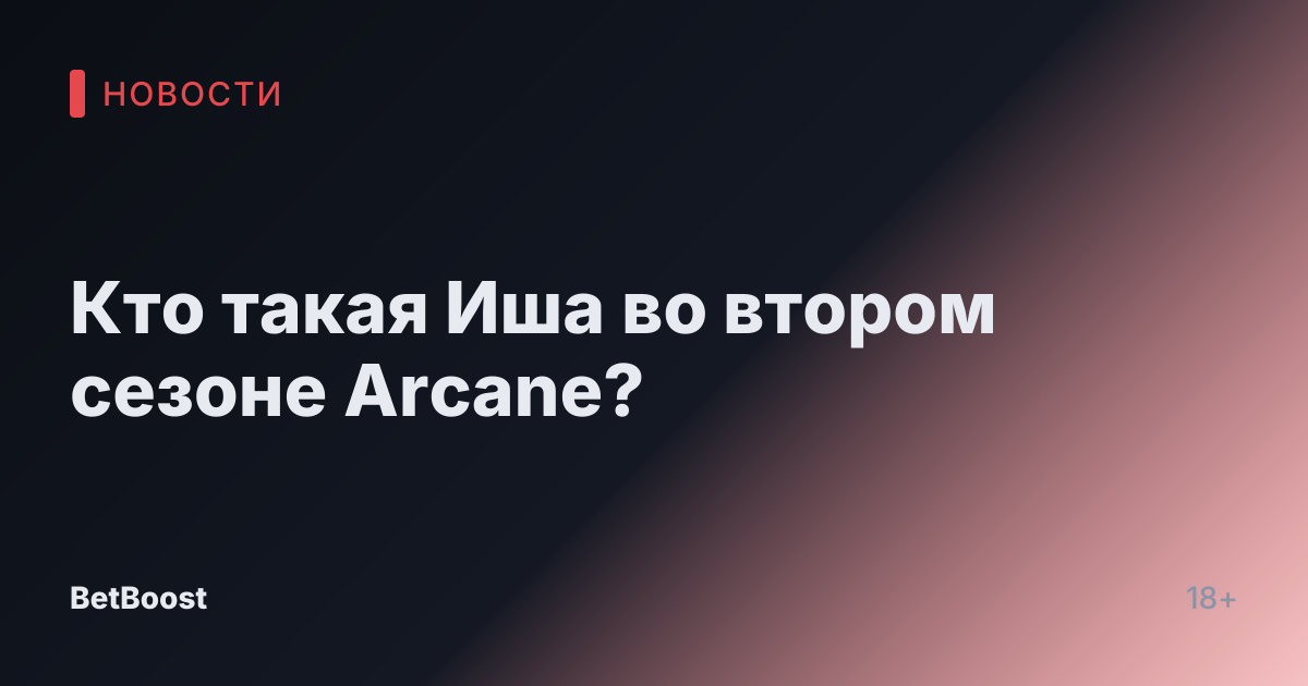 Кто такая Иша во втором сезоне Arcane?