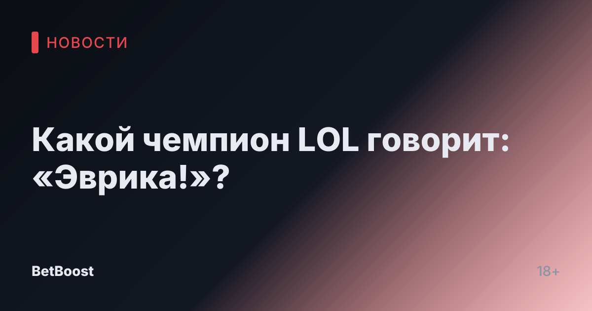 Какой чемпион LOL говорит: «Эврика!»?
