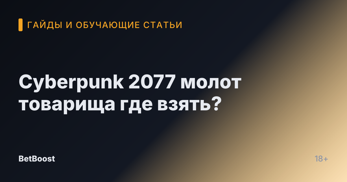 Cyberpunk 2077 молот товарища где взять?
