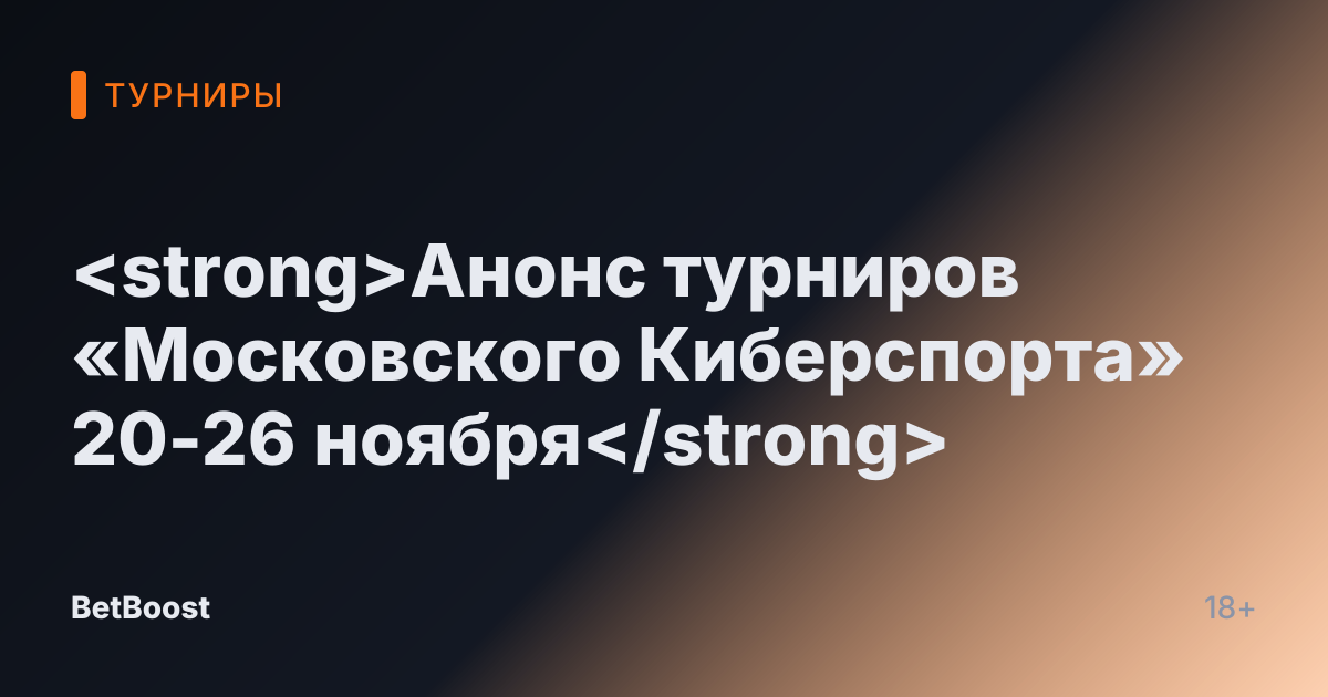<strong>Анонс турниров «Московского Киберспорта» 20-26 ноября</strong>