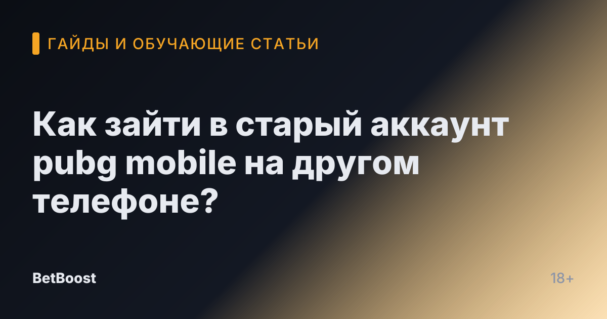 Как зайти в старый аккаунт pubg mobile на другом телефоне?