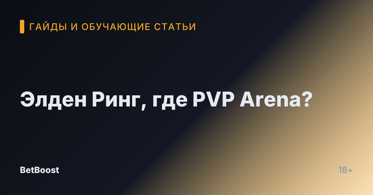 Элден Ринг, где PVP Arena?