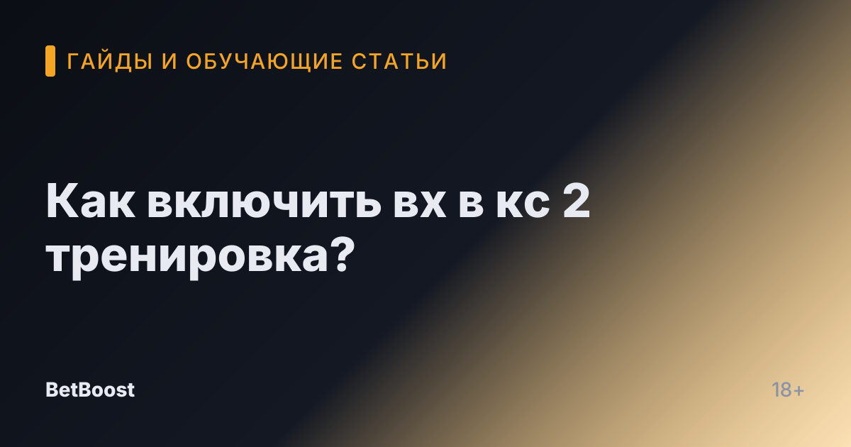 Как включить вх в кс 2 тренировка?