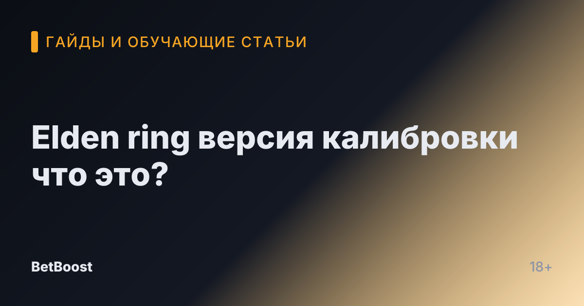 Elden ring версия калибровки что это?