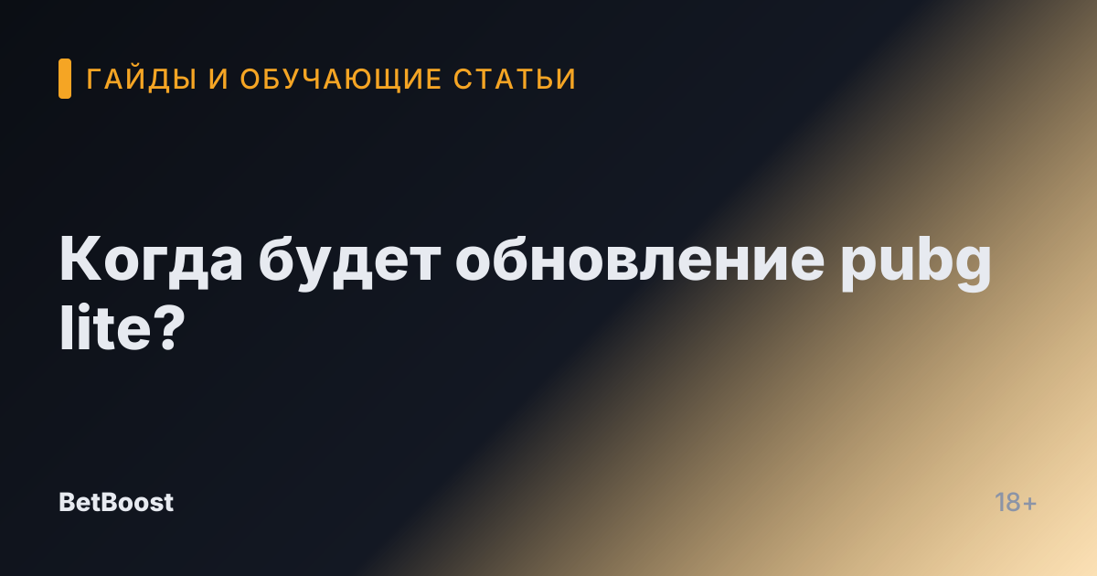 Когда будет обновление pubg lite?