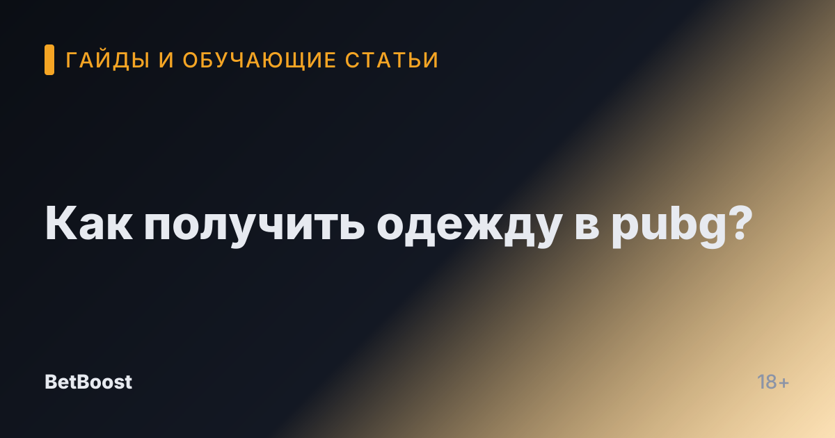 Как получить одежду в pubg?