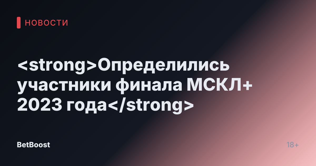 <strong>Определились участники финала МСКЛ+ 2023 года</strong>
