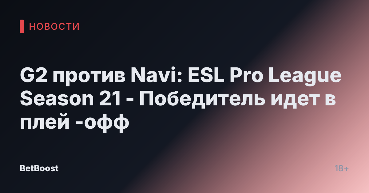 G2 против Navi: ESL Pro League Season 21 - Победитель идет в плей -офф