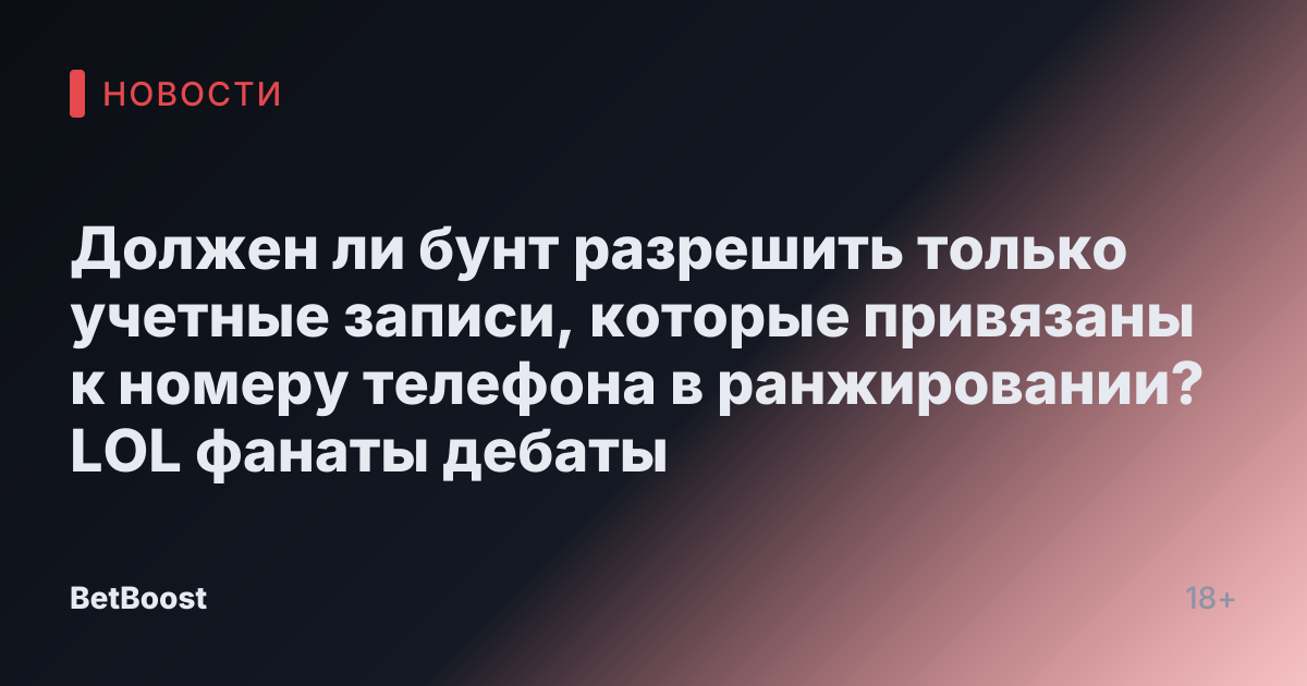 Должен ли бунт разрешить только учетные записи, которые привязаны к номеру телефона в ранжировании? LOL фанаты дебаты