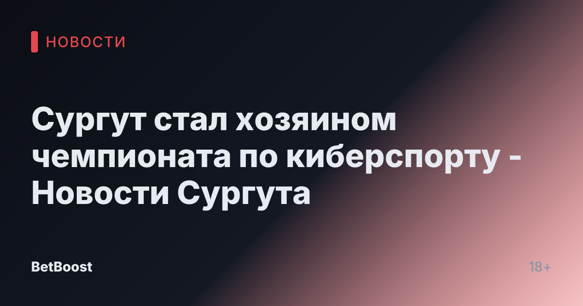 Сургут стал хозяином чемпионата по киберспорту - Новости Сургута