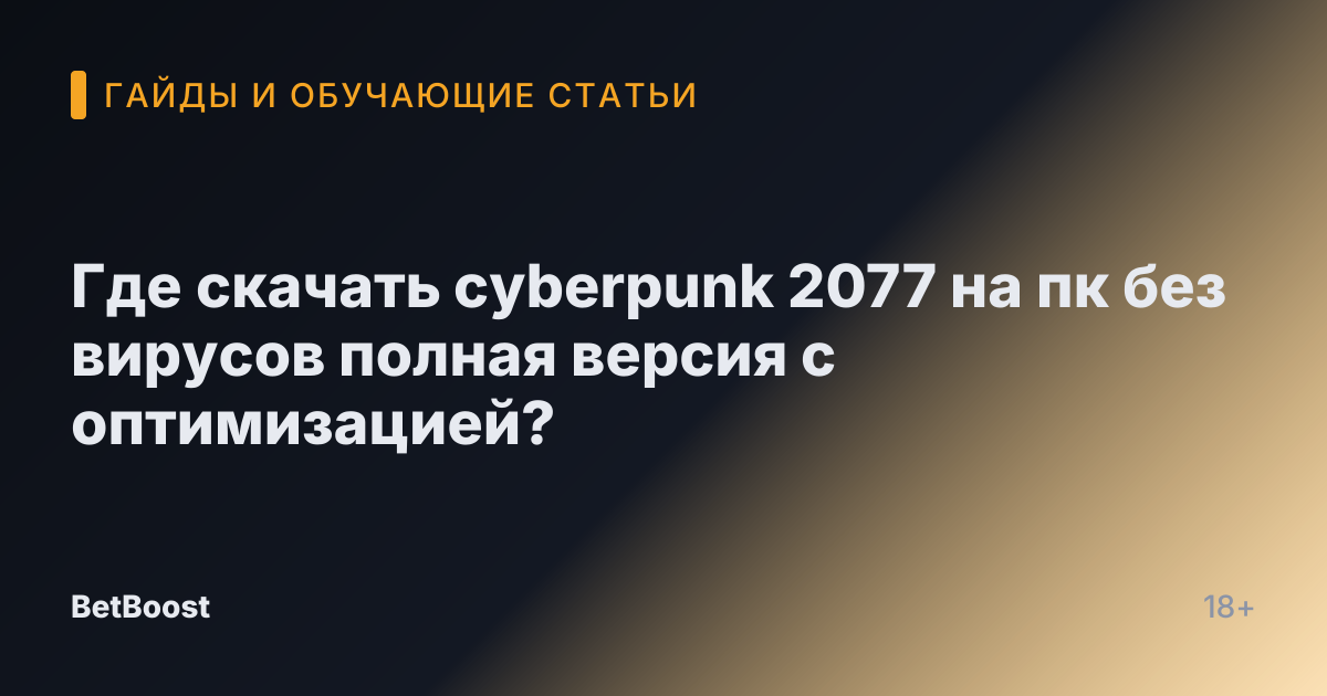 Где скачать cyberpunk 2077 на пк без вирусов полная версия с оптимизацией?