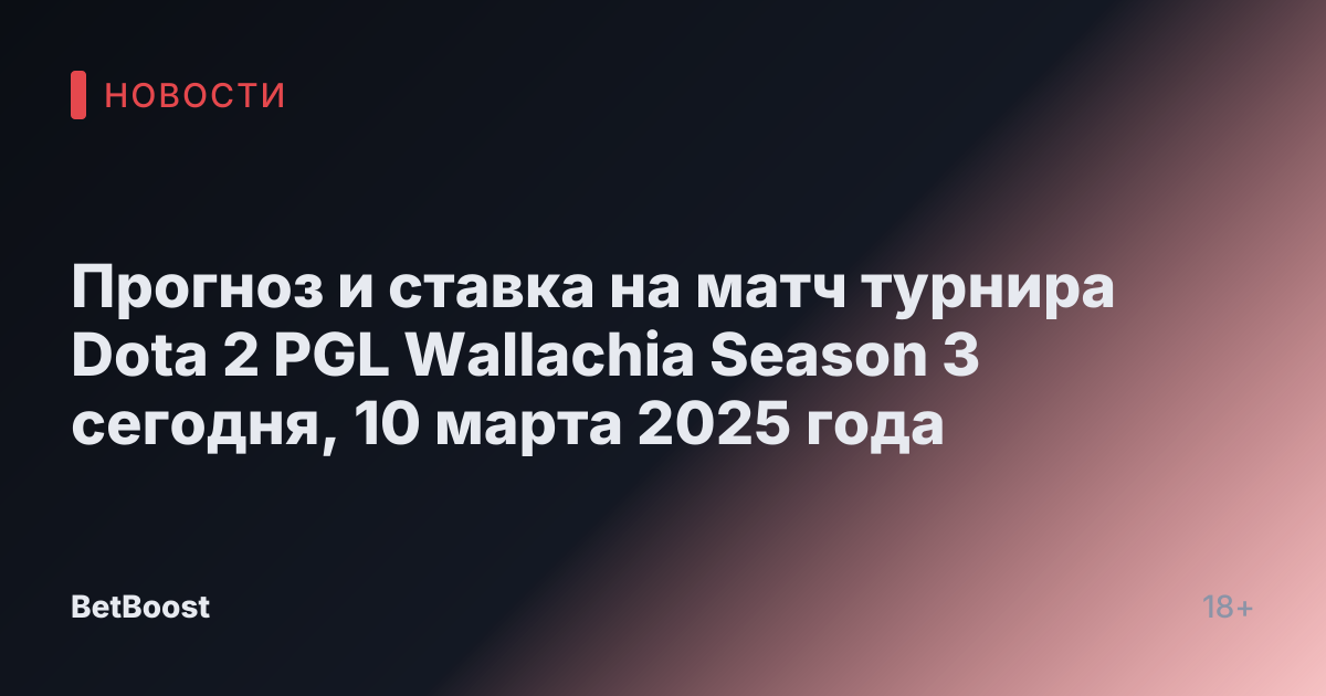 Прогноз и ставка на матч турнира Dota 2 PGL Wallachia Season 3 сегодня, 10 марта 2025 года