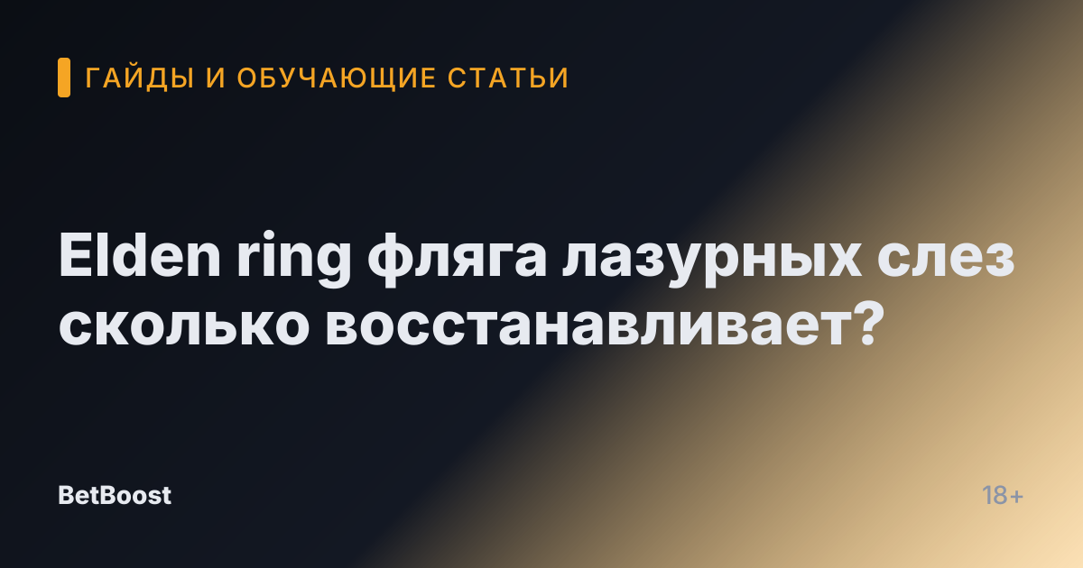 Elden ring фляга лазурных слез сколько восстанавливает?