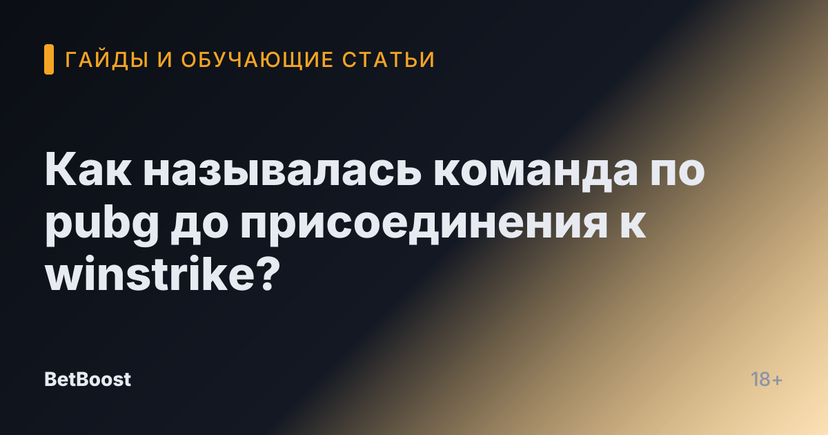 Как называлась команда по pubg до присоединения к winstrike?