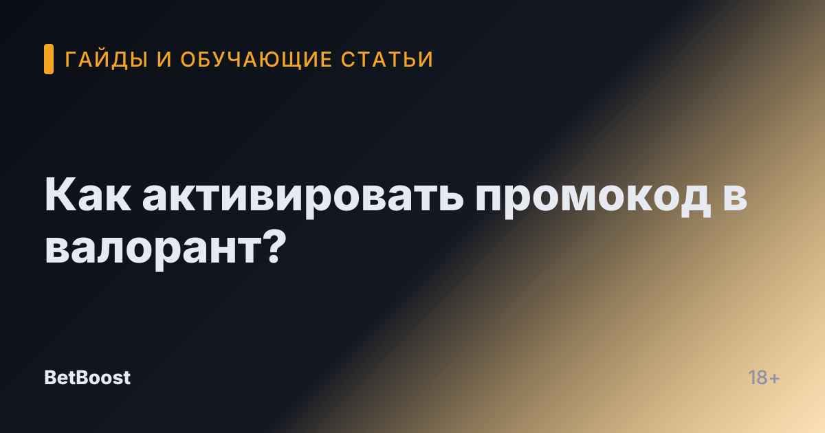 Как активировать промокод в валорант?