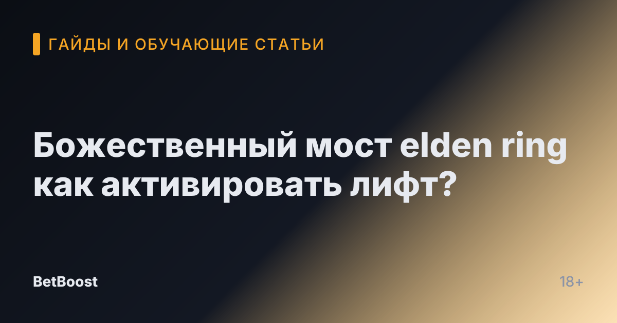 Божественный мост elden ring как активировать лифт?