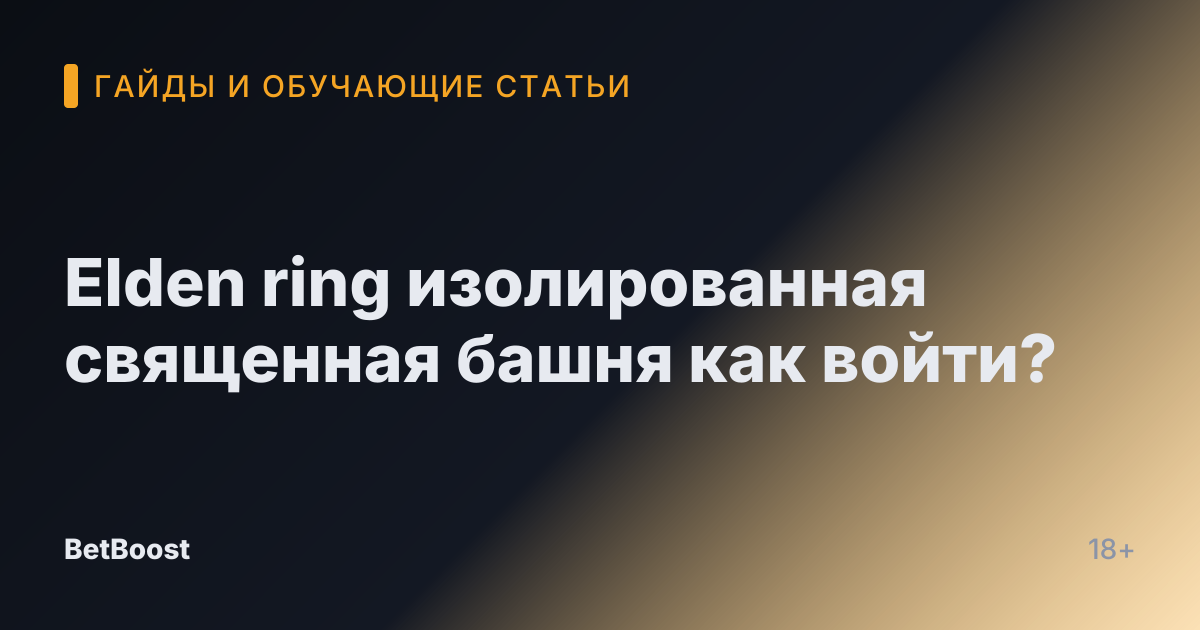 Elden ring изолированная священная башня как войти?