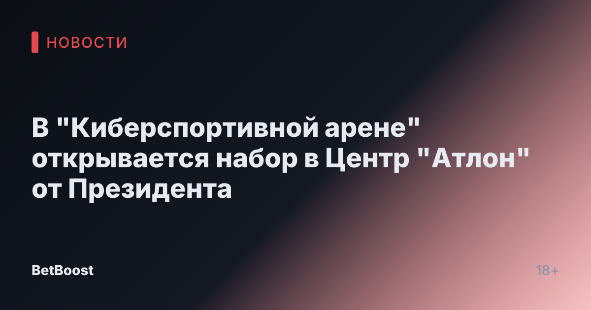 В "Киберспортивной арене" открывается набор в Центр "Атлон" от Президента