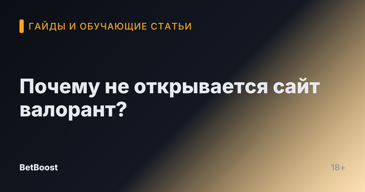 Почему не открывается сайт валорант?
