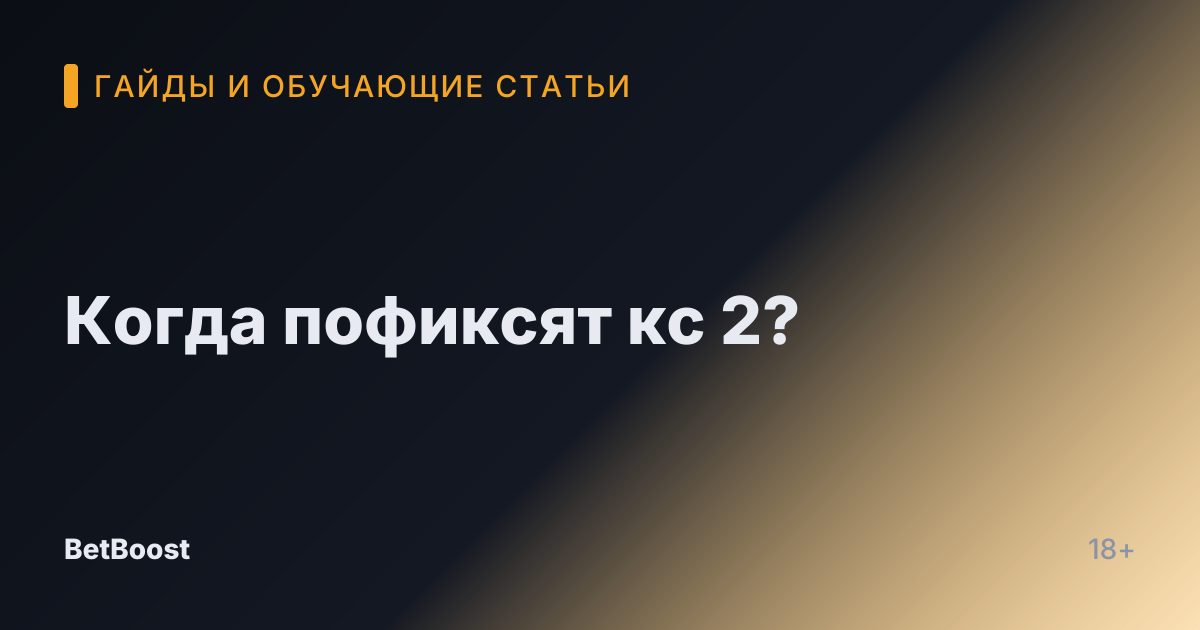 Когда пофиксят кс 2?