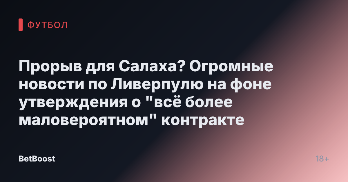 Прорыв для Салаха? Огромные новости по Ливерпулю на фоне утверждения о "всё более маловероятном" контракте