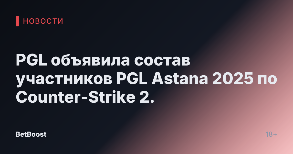 PGL объявила состав участников PGL Astana 2025 по Counter-Strike 2.