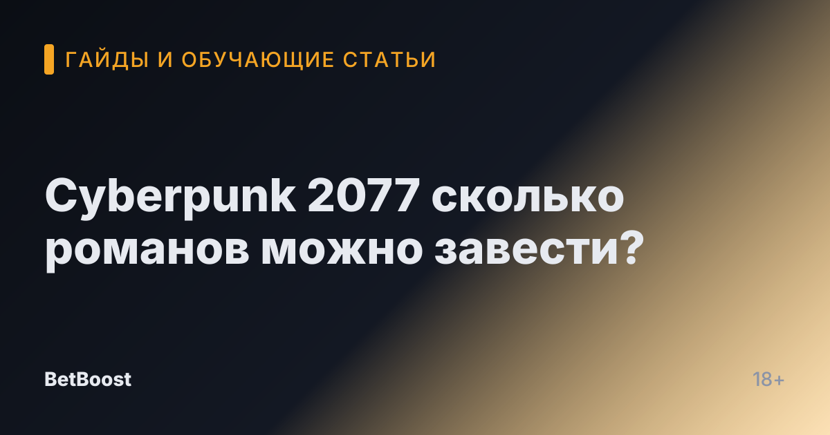 Cyberpunk 2077 сколько романов можно завести?
