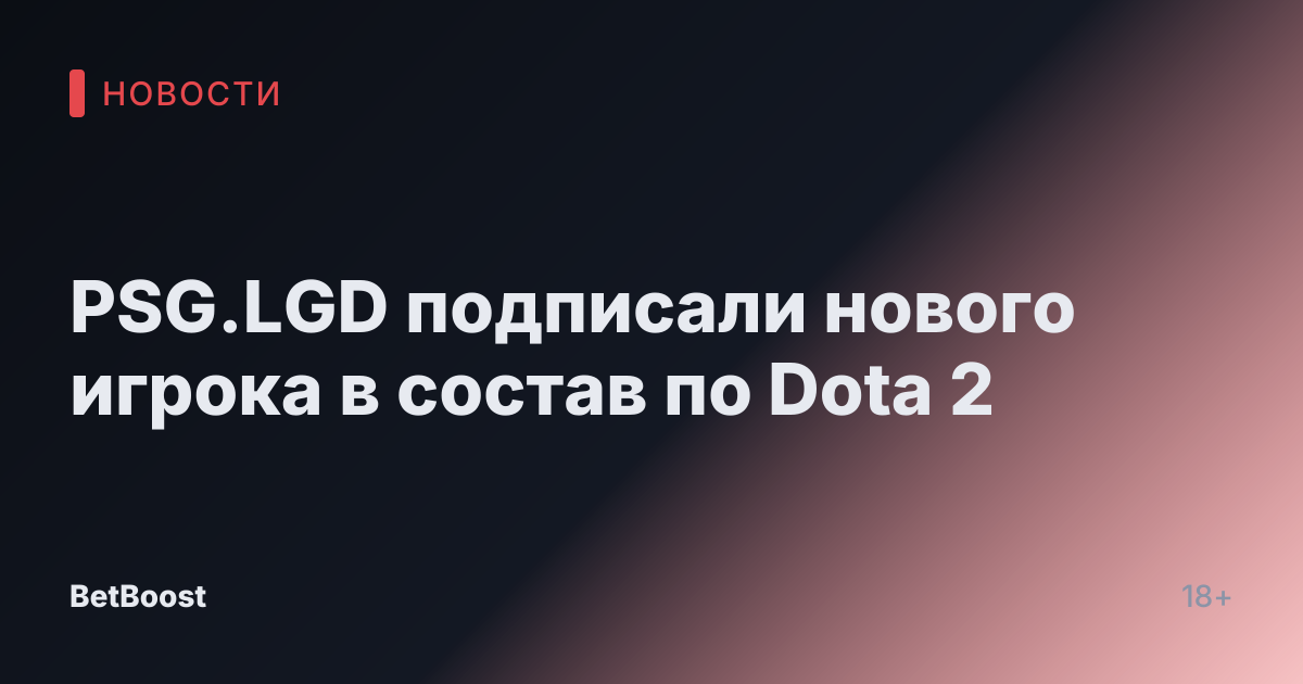PSG.LGD подписали нового игрока в состав по Dota 2