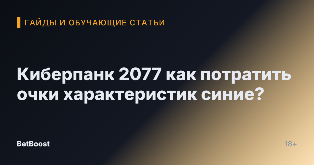 Киберпанк 2077 как потратить очки характеристик синие?