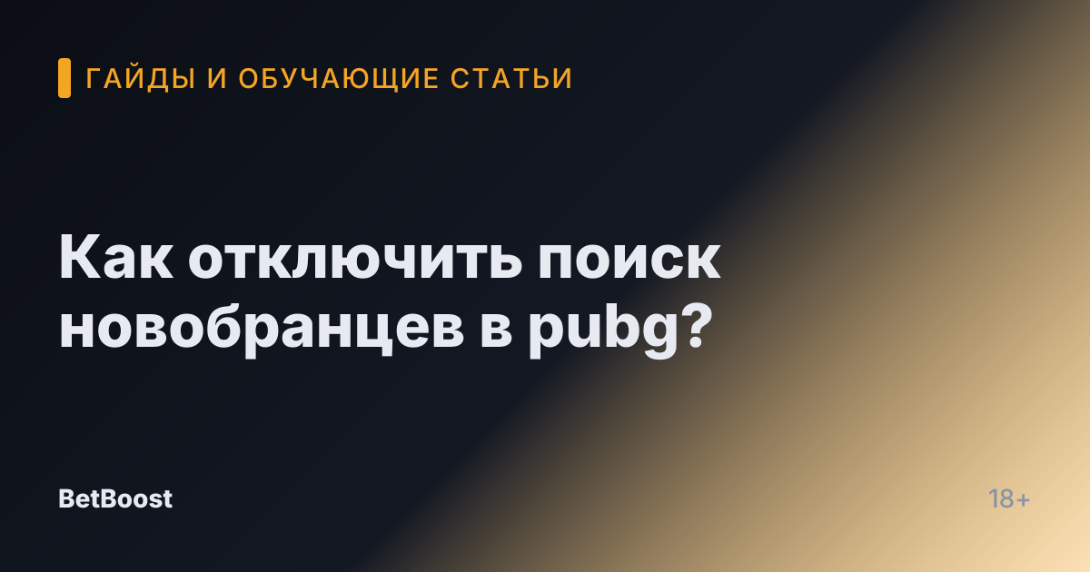 Как отключить поиск новобранцев в pubg?