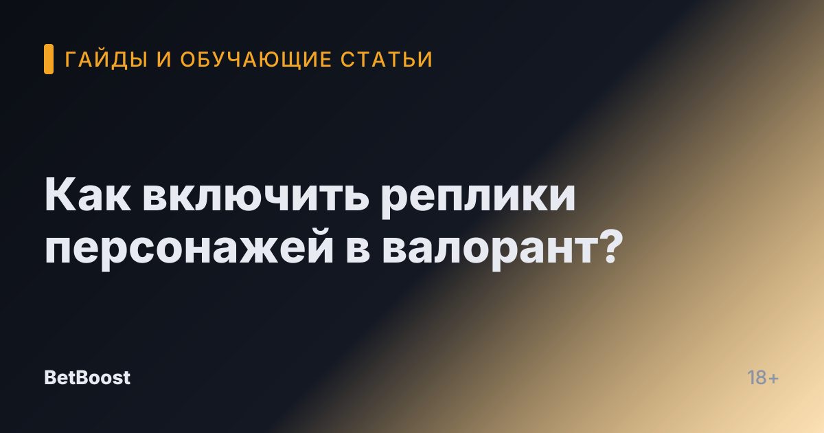 Как включить реплики персонажей в валорант?
