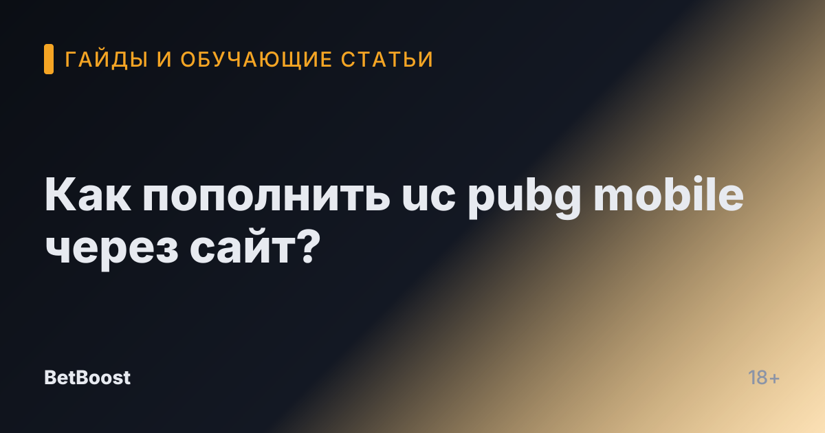 Как пополнить uc pubg mobile через сайт?