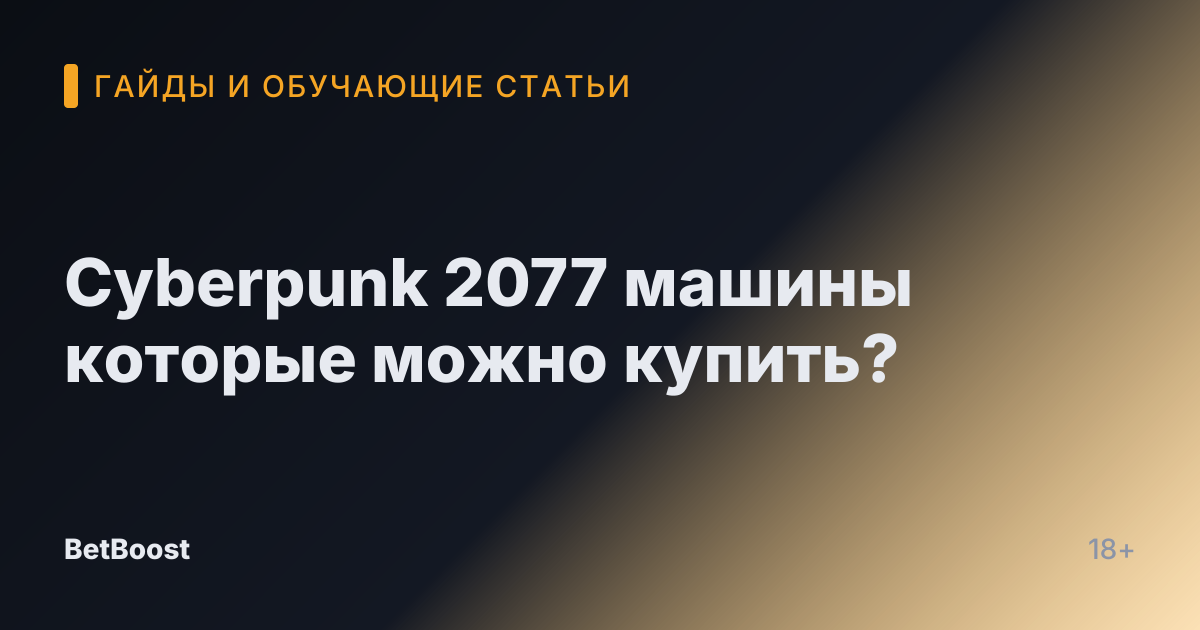 Cyberpunk 2077 машины которые можно купить?